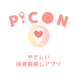 Picon - やさしい保育園探しアプリ