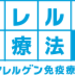 舌下免疫療法とは｜舌の下（したのした）で行う鳥居薬品の舌下免疫療法専門サイト