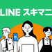 LINEスキマニ<公式>|サービス紹介