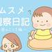 【育児あるある漫画】ムスメ観察日記〜母のこころ編〜 - 元気ママ応援プロジェクト