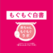 もぐもぐ白書