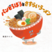 「パンどろぼうとさすらいラーメン」柴田ケイコ [絵本] - KADOKAWA