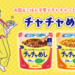 チャチャめし | ブランドサイト | ハウス食品