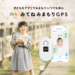 【公式】みてねみまもりGPS 利用者数No.1！子どもを見守るGPS