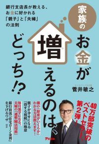 銀行支店長が教える、お金に好かれる「親子」と「夫婦 -...