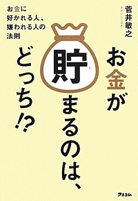 お金に好かれる人、嫌われる人の法則 - 菅井敏之 - ...