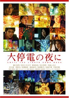 大停電の夜に スペシャル・エディション (初回限定生産) [DVD] (69722)