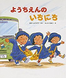 ようちえんのいちにち (81074)