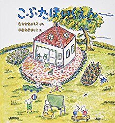 こぶたほいくえん (幼児絵本シリーズ) (81076)