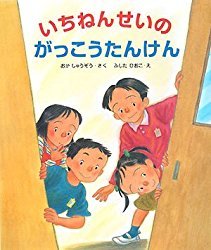 いちねんせいのがっこうたんけん (大型ガイド絵本シリーズ) (81080)