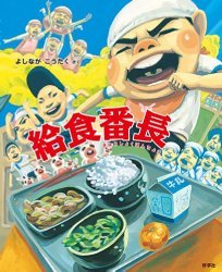 給食番長 (給食番長シリーズ) (81082)