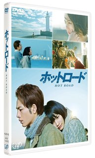 ホットロード DVD (81557)