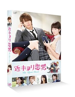 近キョリ恋愛 DVD (81570)
