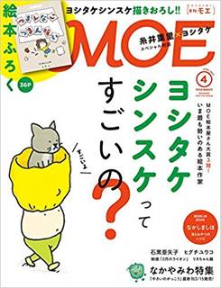 ヨシタケシンスケ特集の雑誌「MOE」2017年4月号。...