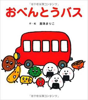 おべんとうバス | 真珠 まりこ |本 | 通販 | Amazon (98887)