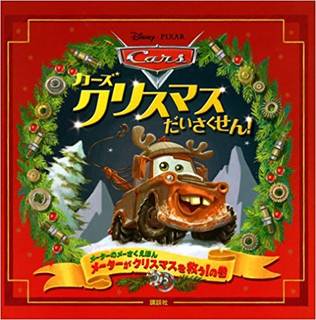 カーズ クリスマスだいさくせん! (ディズニー物語絵本) | キール・マレー, ジョン・ラセター, ディズニー・ストーリーブック・アーティスト, 鍬潟 葉介, 島田 陽子 (106951)