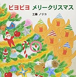 ピヨピヨメリークリスマス | 工藤 ノリコ (130600)