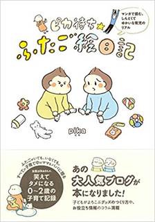 ピカ待ち☆ふたご絵日記 | Amazon (147531)