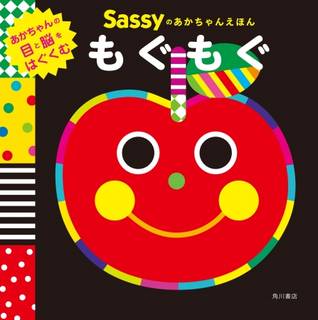 Sassyのあかちゃんえほん もぐもぐ | Sassy/DADWAY, La ZOO (161897)