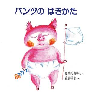 パンツの はきかた (幼児絵本シリーズ) | 岸田今日子, 佐野洋子 (180497)