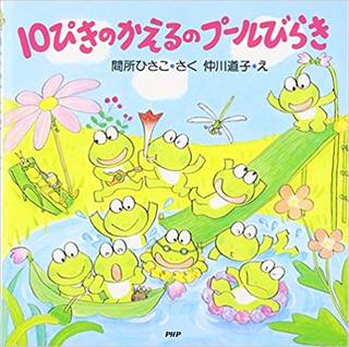 10ぴきのかえるのプールびらき (PHPにこにこえほん) | 間所 ひさこ, 仲川 道子 (199660)