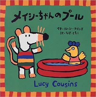 メイシーちゃんのプール | ルーシー カズンズ, Lucy Cousins, なぎ ともこ (199662)