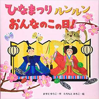 ひなまつりルンルンおんなのこの日! | ますだ ゆうこ, たちもと みちこ (218199)