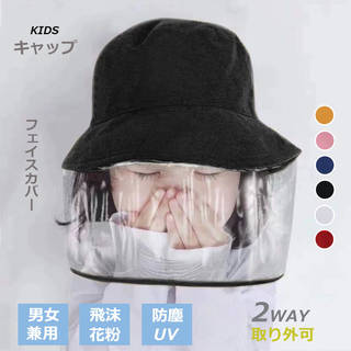 子供ハット 飛沫防止 ウイルス対策 花粉対策 UVカット取り外可2way帽子 (224749)