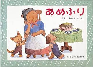 あめふり―ばばばあちゃんのおはなし (こどものとも傑作集) | さとう わきこ (232003)