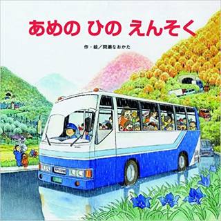 あめのひのえんそく (のりものしかけ絵本シリーズ) | 間瀬 なおかた (232005)