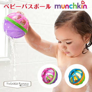 【munchkin】バスボール (244527)