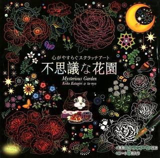 心がやすらぐスクラッチアート不思議な花園｜片桐慶子 (250157)