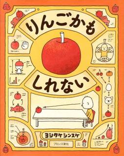りんごかもしれない｜ヨシタケシンスケ (251363)