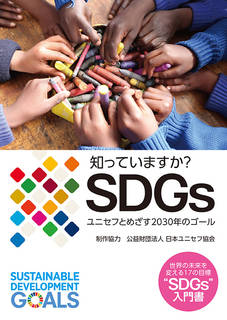 世界の未来を変える17の目標。“ SDGs”入門書。