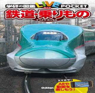 ポケットサイズの図鑑ですが、新幹線・鉄道・自動車・飛行...