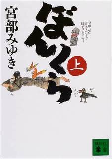 ぼんくら(上) (講談社文庫): 宮部 みゆき  (324930)