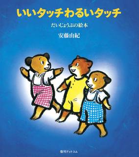 子ども自身が“自分を守るために大切なこと&quot; を学べる絵...