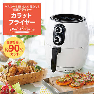 ヘルシー！おいしい！油なし！健康フライヤー『カラットフ...