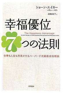 「自分は幸せだ」と思える人ほど、よい結果を生んでいる。...