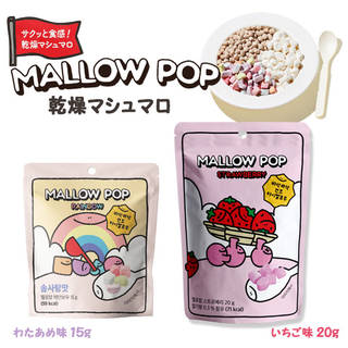 韓国で好評のドライマシュマロ「MALLOWPOP（マロ...