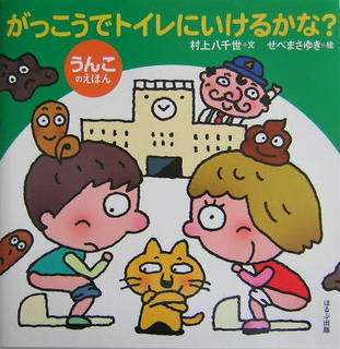 がっこうでトイレにいけるかな？ うんこのえほん　著：村上八千世 (394045)