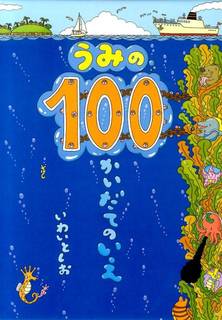 うみの100かいだてのいえ （著：岩井俊雄） (394498)