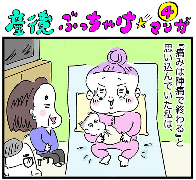 産後ぶっちゃけ漫画 4 会陰切開の痛み 元気ママ応援プロジェクト