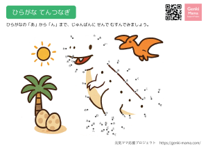 ひらがなてんつなぎ恐竜