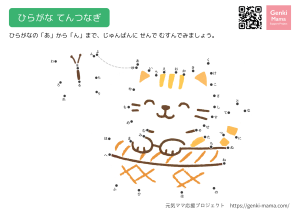 ひらがなてんつなぎ猫